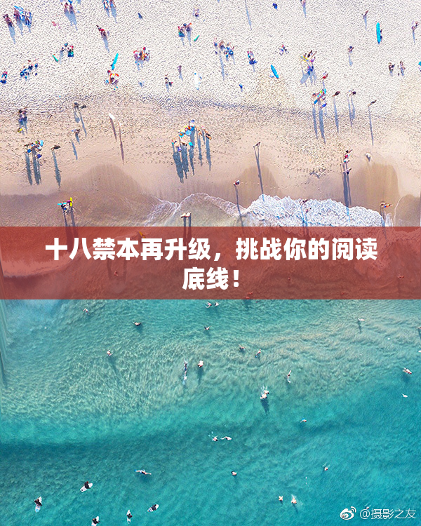 十八禁本再升级，挑战你的阅读底线！