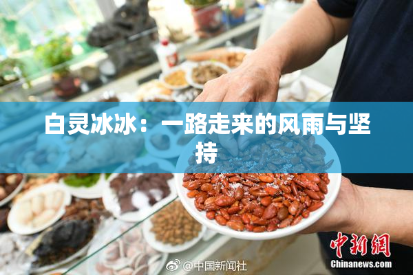 白灵冰冰：一路走来的风雨与坚持