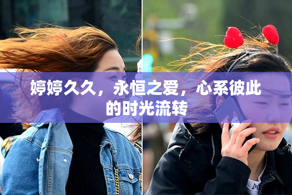 婷婷久久，永恒之爱，心系彼此的时光流转