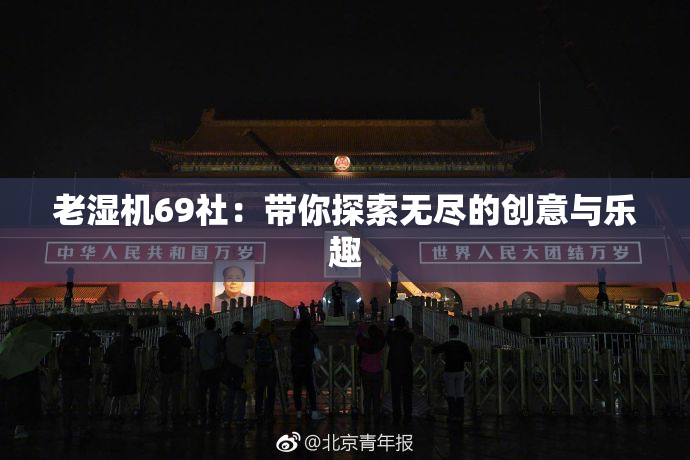 老湿机69社：带你探索无尽的创意与乐趣