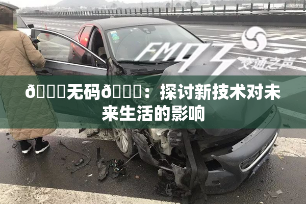 🔞无码🔞：探讨新技术对未来生活的影响
