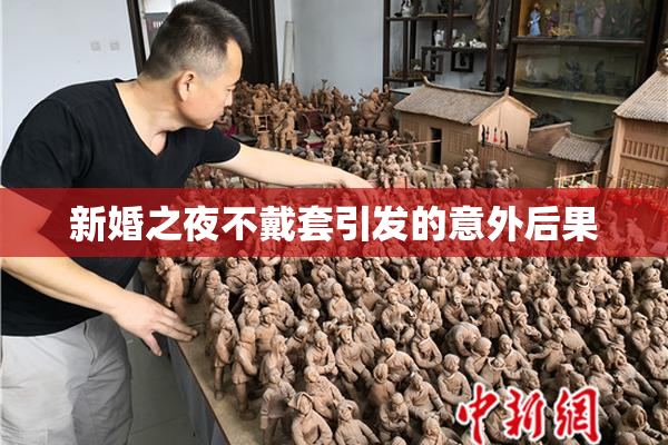 新婚之夜不戴套引发的意外后果