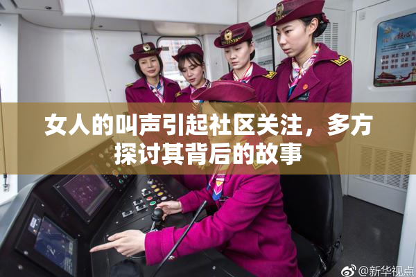 女人的叫声引起社区关注，多方探讨其背后的故事
