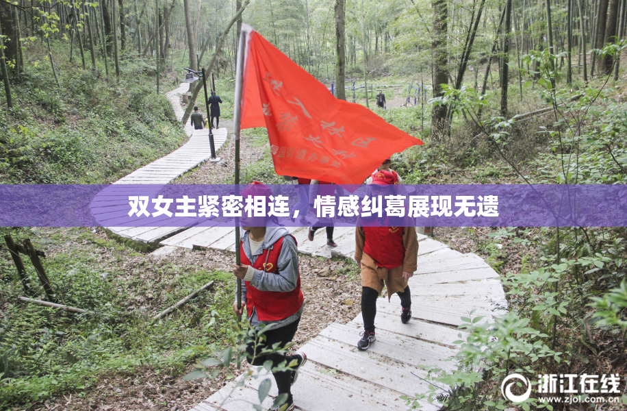 双女主紧密相连，情感纠葛展现无遗