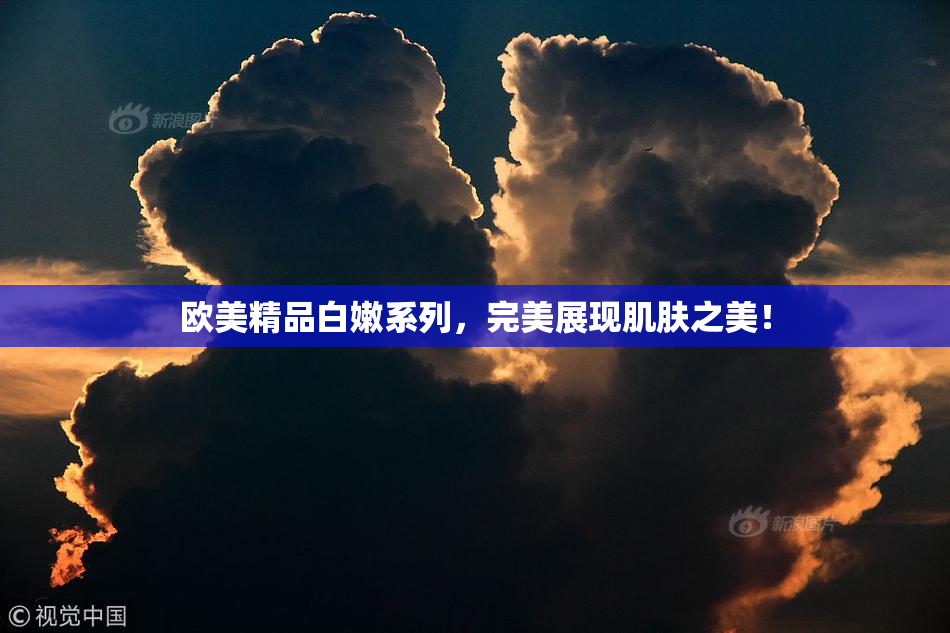 欧美精品白嫩系列，完美展现肌肤之美！