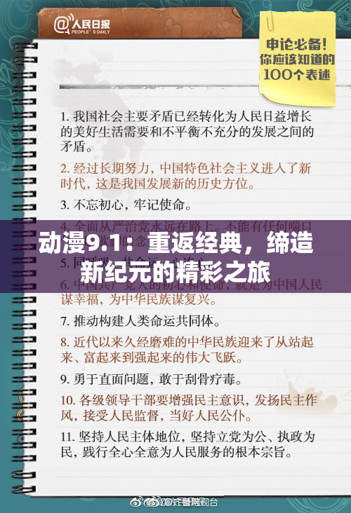 动漫9.1：重返经典，缔造新纪元的精彩之旅