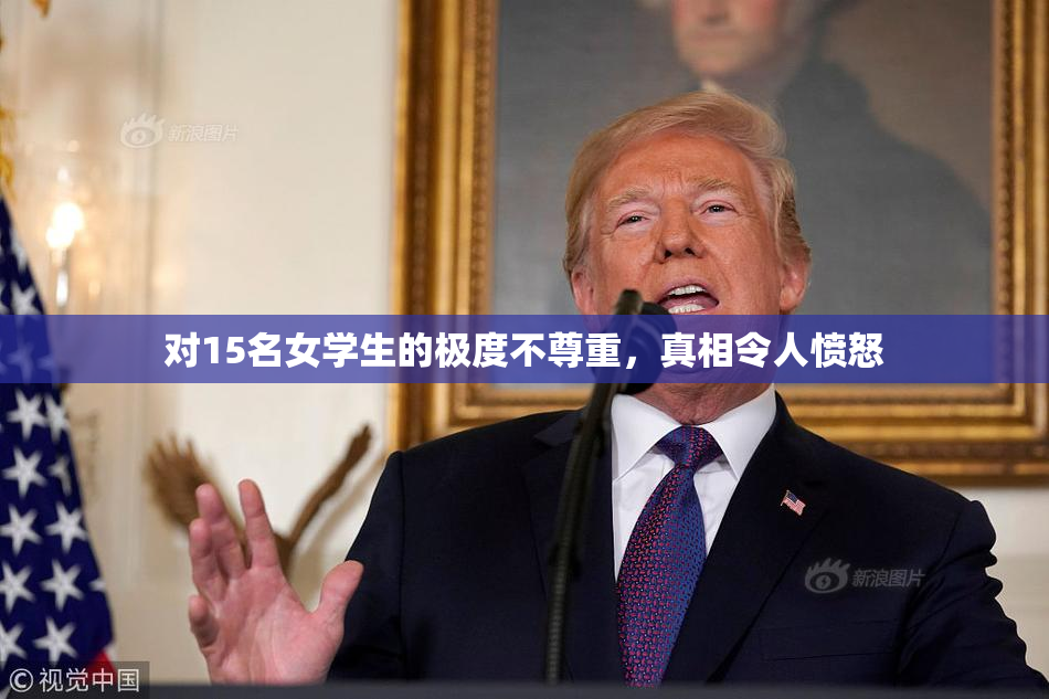 对15名女学生的极度不尊重，真相令人愤怒