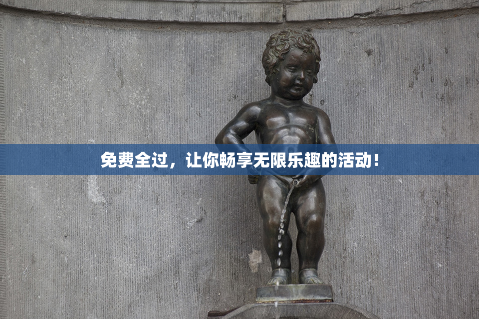 免费全过，让你畅享无限乐趣的活动！