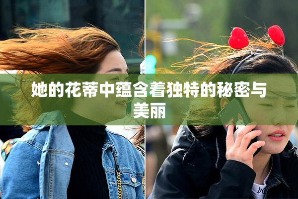 她的花蒂中蕴含着独特的秘密与美丽
