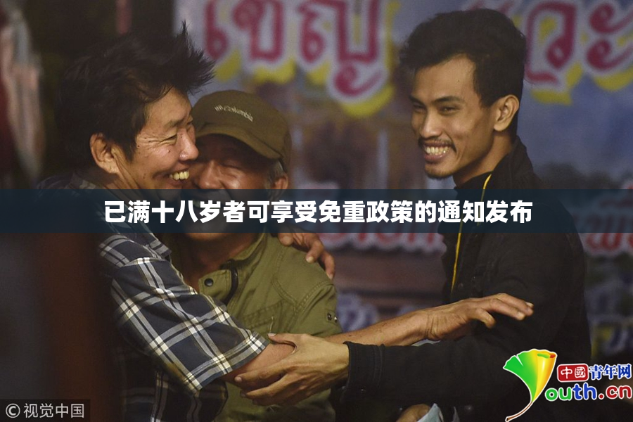已满十八岁者可享受免重政策的通知发布