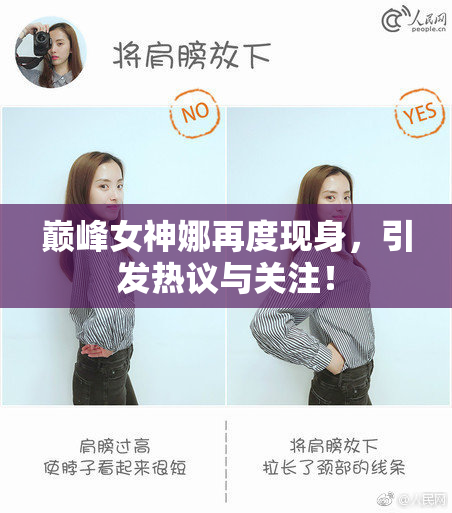 巅峰女神娜再度现身，引发热议与关注！