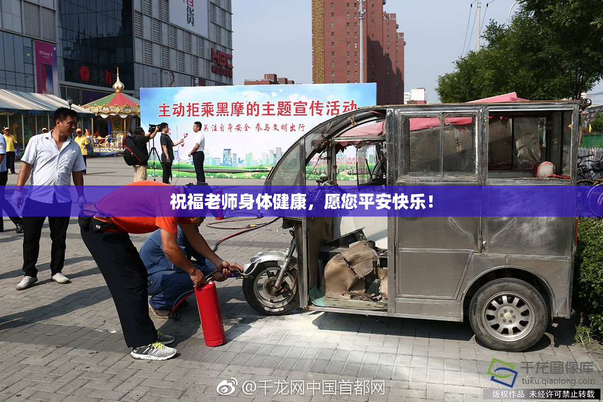 祝福老师身体健康，愿您平安快乐！