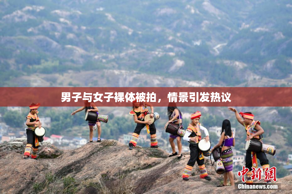 男子与女子裸体被拍，情景引发热议