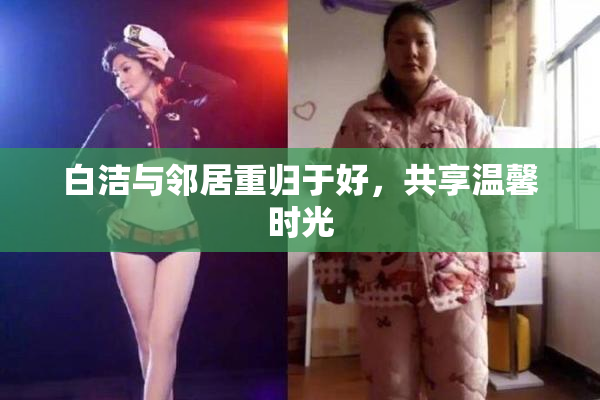 白洁与邻居重归于好，共享温馨时光