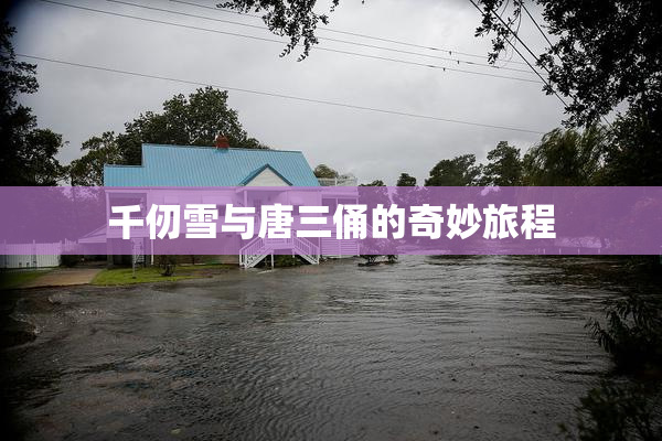 千仞雪与唐三俑的奇妙旅程