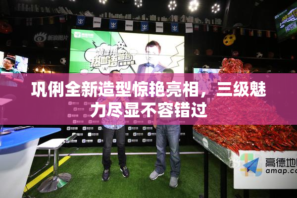 巩俐全新造型惊艳亮相，三级魅力尽显不容错过
