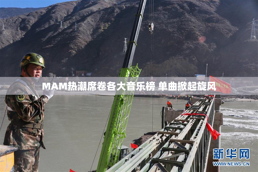 MAM热潮席卷各大音乐榜 单曲掀起旋风
