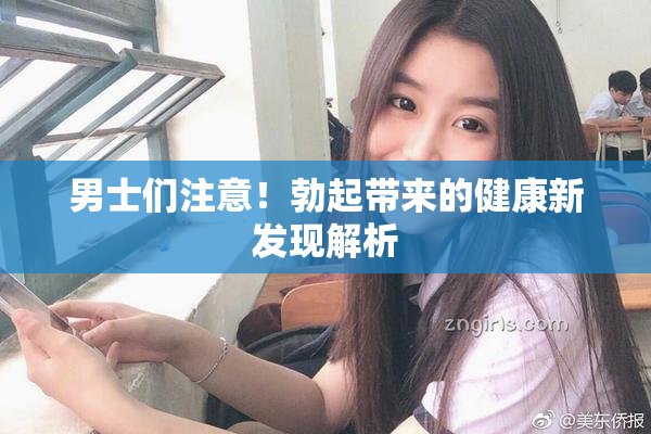 男士们注意！勃起带来的健康新发现解析