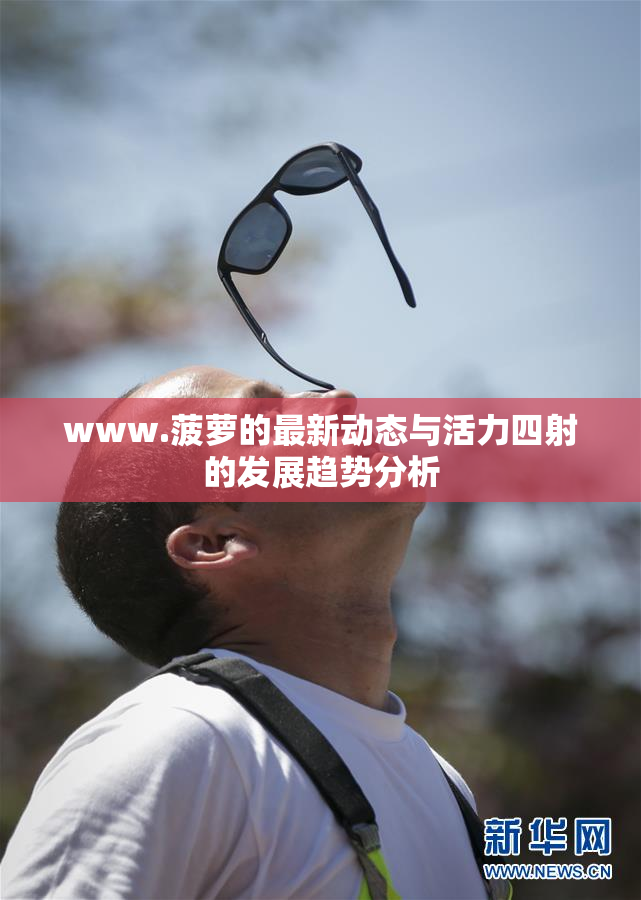 www.菠萝的最新动态与活力四射的发展趋势分析