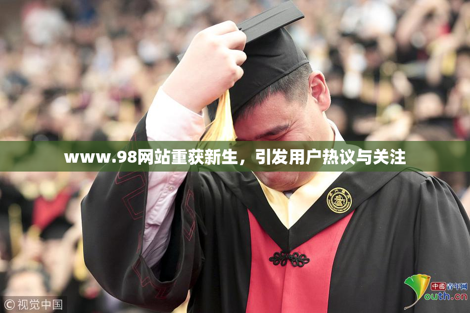 www.98网站重获新生，引发用户热议与关注