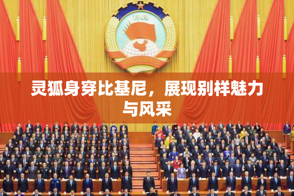 灵狐身穿比基尼，展现别样魅力与风采