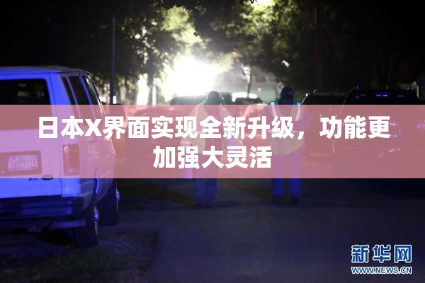 日本X界面实现全新升级，功能更加强大灵活