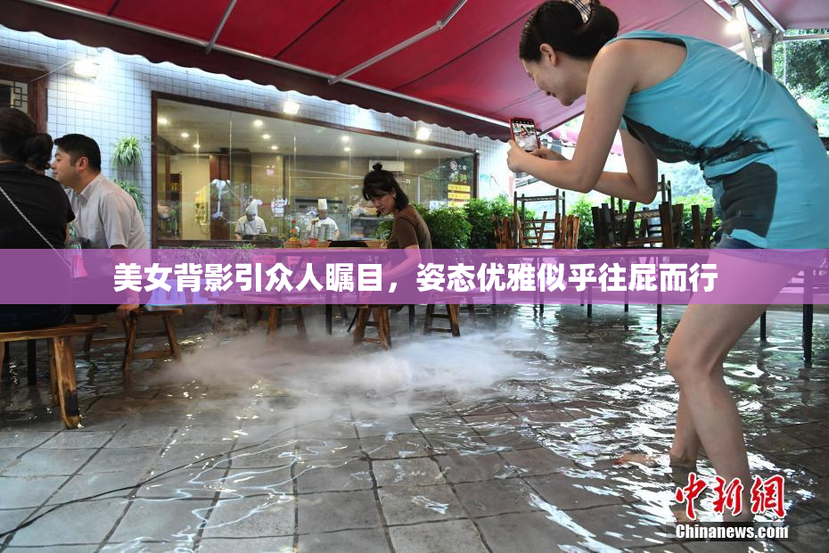 美女背影引众人瞩目，姿态优雅似乎往屁而行
