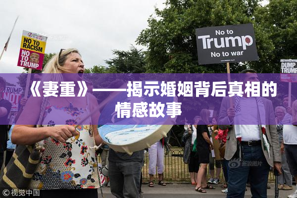 《妻重》——揭示婚姻背后真相的情感故事