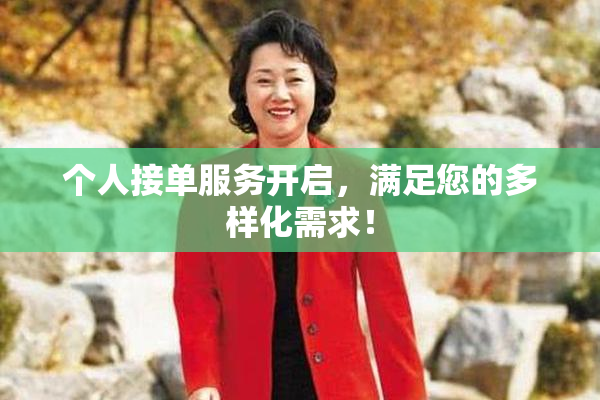 个人接单服务开启，满足您的多样化需求！