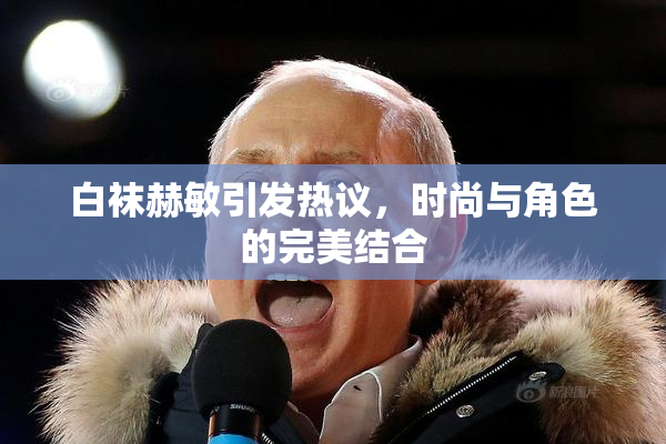 白袜赫敏引发热议，时尚与角色的完美结合