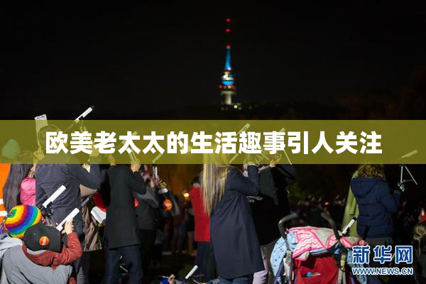 欧美老太太的生活趣事引人关注