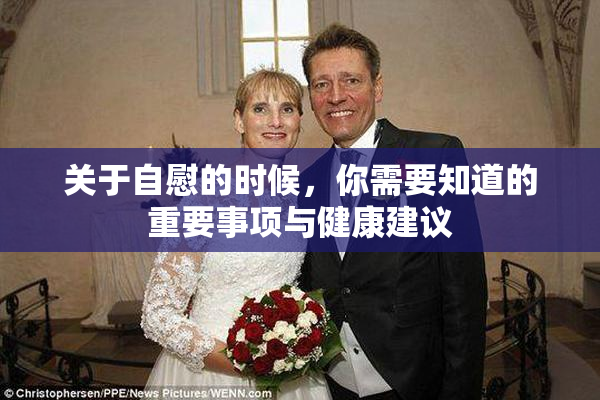关于自慰的时候，你需要知道的重要事项与健康建议