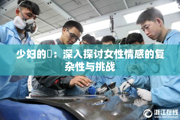 少妇的婬：深入探讨女性情感的复杂性与挑战