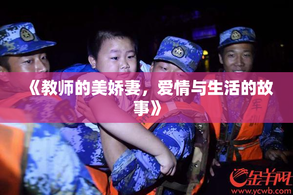 《教师的美娇妻，爱情与生活的故事》