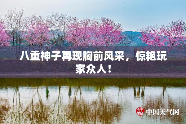 八重神子再现胸前风采，惊艳玩家众人！