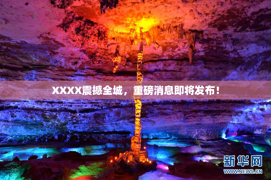 XXXX震撼全城，重磅消息即将发布！