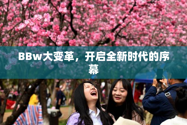 BBw大变革，开启全新时代的序幕