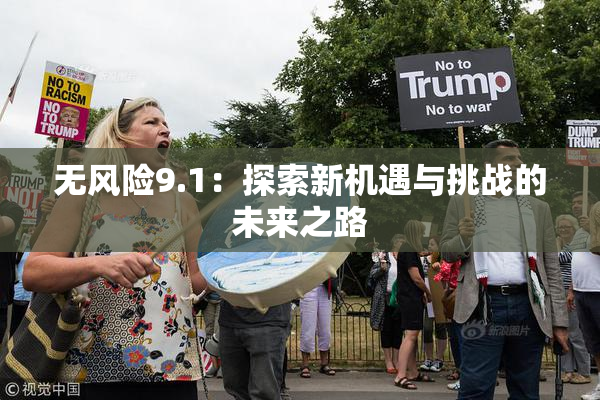 无风险9.1：探索新机遇与挑战的未来之路