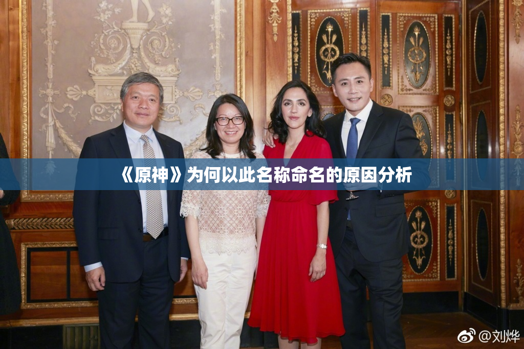 《原神》为何以此名称命名的原因分析