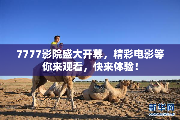 7777影院盛大开幕，精彩电影等你来观看，快来体验！