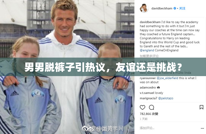 男男脱裤子引热议，友谊还是挑战？
