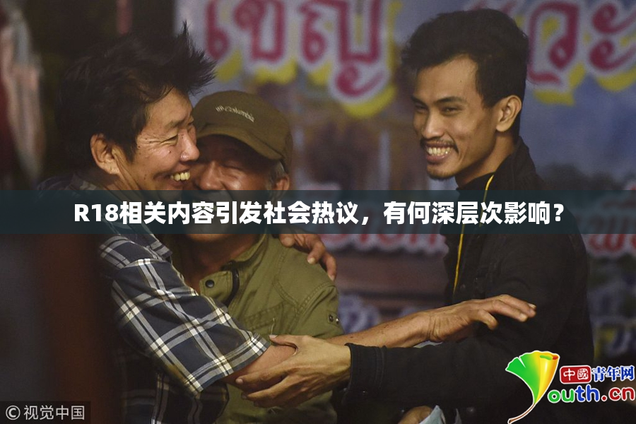 R18相关内容引发社会热议，有何深层次影响？