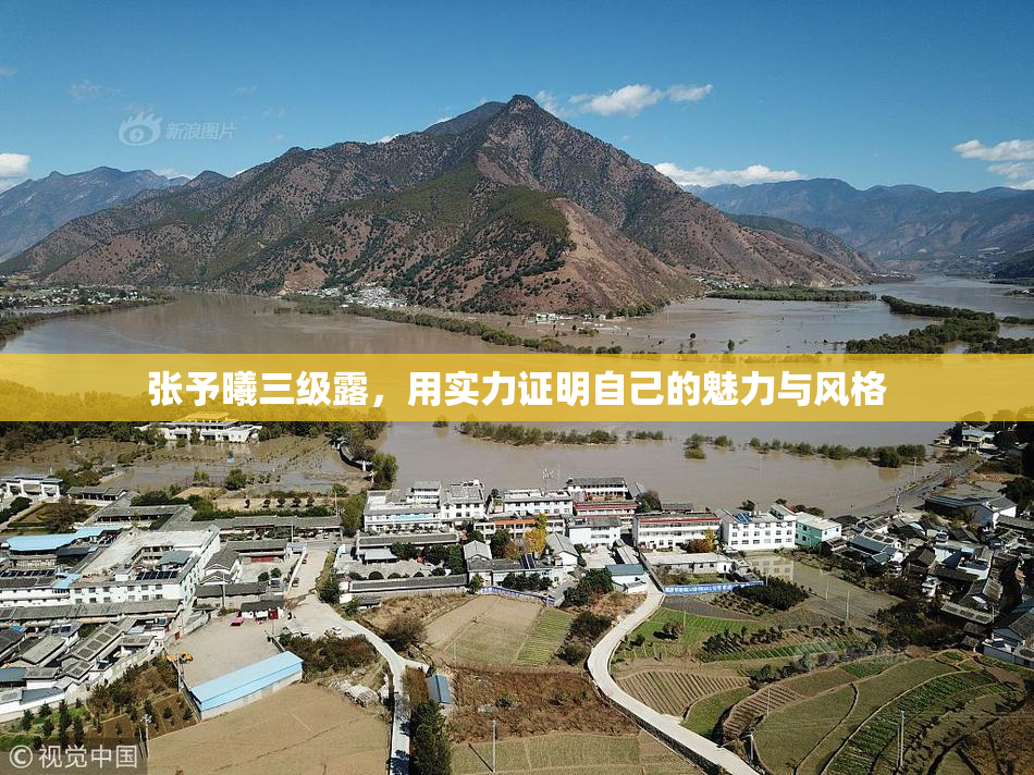 张予曦三级露，用实力证明自己的魅力与风格