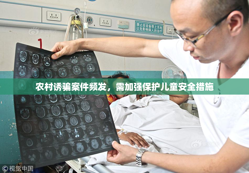 农村诱骗案件频发，需加强保护儿童安全措施