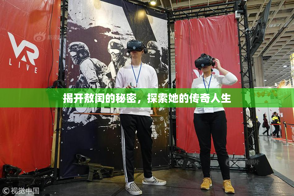 揭开敖闰的秘密，探索她的传奇人生