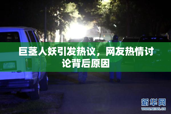 巨茎人妖引发热议，网友热情讨论背后原因