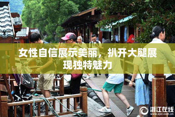 女性自信展示美丽，扒开大腿展现独特魅力