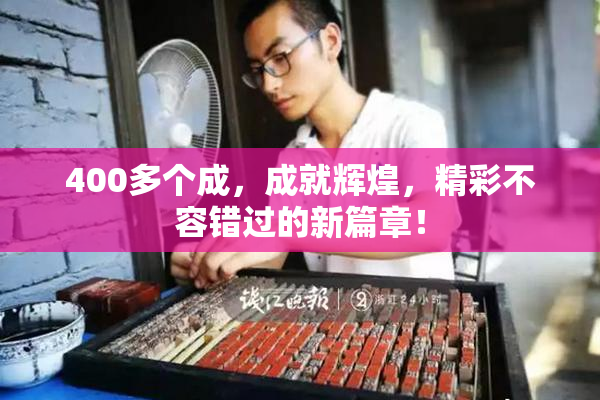 400多个成，成就辉煌，精彩不容错过的新篇章！