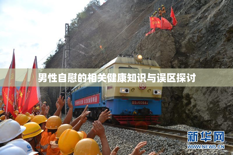 男性自慰的相关健康知识与误区探讨