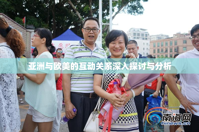 亚洲与欧美的互动关系深入探讨与分析